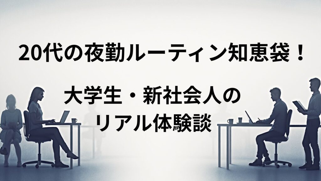 20代の夜勤ルーティン知恵袋！大学生・新社会人のリアル体験談