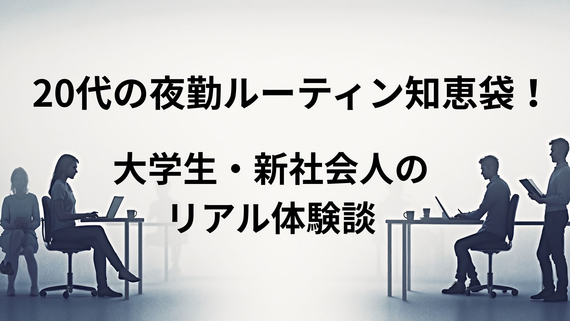 20代の夜勤ルーティン知恵袋！大学生・新社会人のリアル体験談