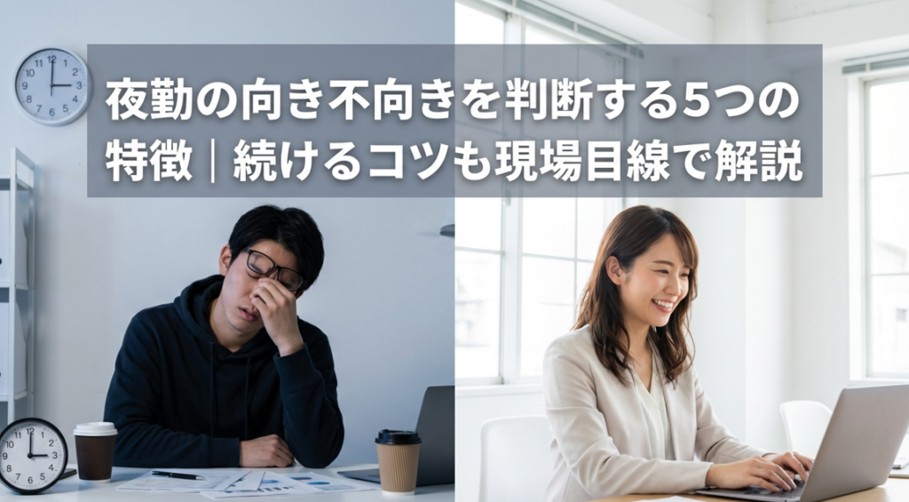 夜勤の向き不向きを判断する5つの特徴|続けるコツも現場目線で解説