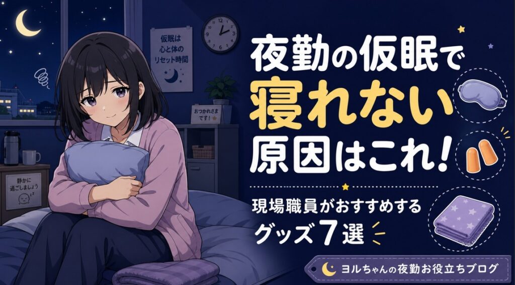 夜勤の仮眠で寝れない原因はこれ!現場職員がおすすめするグッズ7選|2時間・4時間で疲れを取る方法