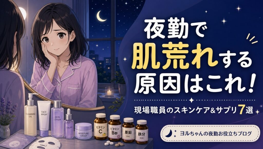 夜勤で肌荒れする原因はこれ!現場職員のスキンケア&サプリ7選|ニキビ・乾燥対策