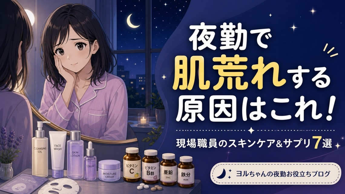 夜勤で肌荒れする原因はこれ!現場職員のスキンケア&サプリ7選|ニキビ・乾燥対策