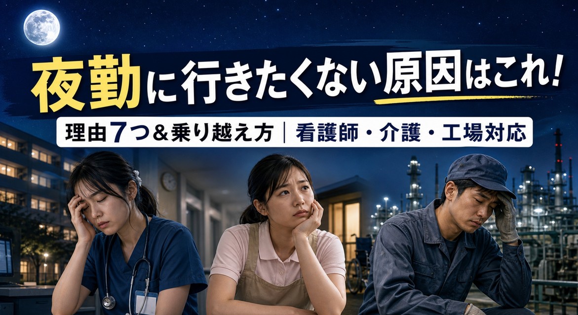 夜勤に行きたくない原因はこれ!理由7つ&乗り越え方|看護師・介護・工場対応