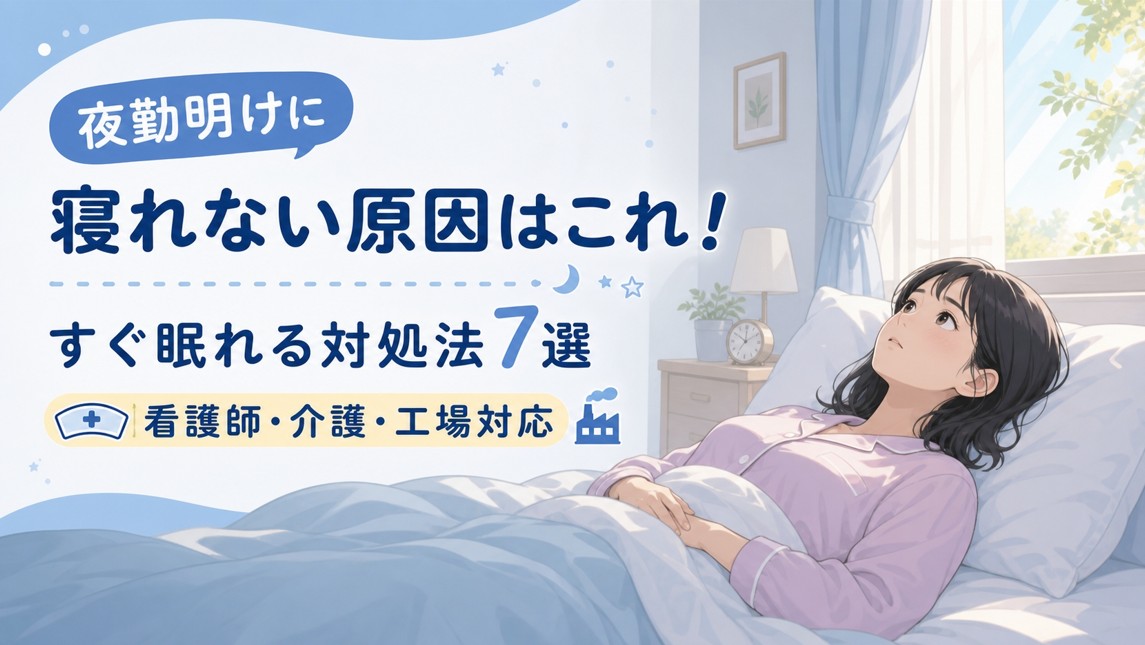 夜勤明けに寝れない原因はこれ！すぐ眠れる対処法7選｜看護師・介護・工場対応