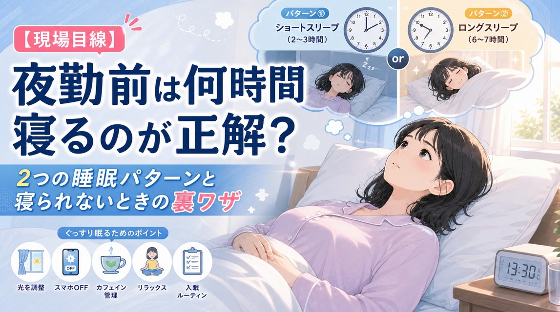夜勤前は何時間寝るのが正解？2つの睡眠パターンと寝られないときの裏ワザ【現場目線】