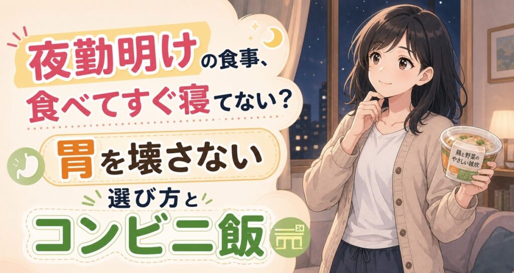 夜勤明けの食事、食べてすぐ寝てない？胃を壊さない選び方とコンビニ飯