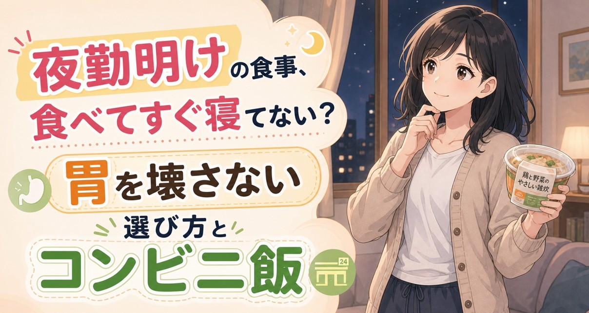 夜勤明けの食事、食べてすぐ寝てない？胃を壊さない選び方とコンビニ飯