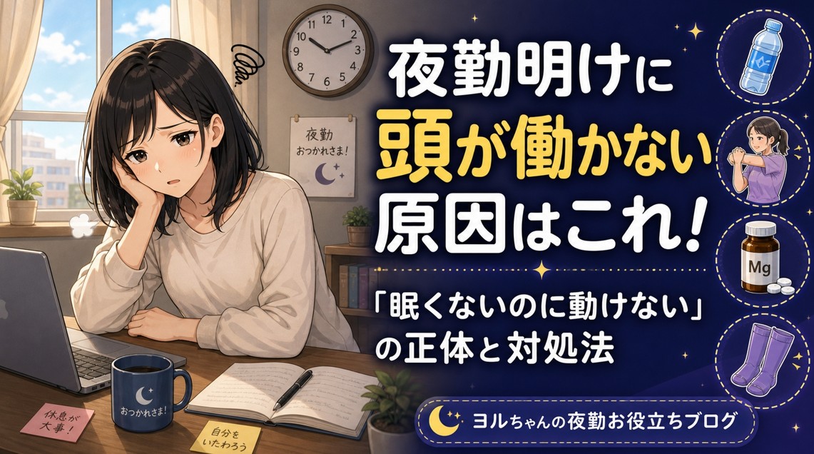 夜勤明けに頭が働かない原因はこれ！「眠くないのに動けない」の正体と対処法